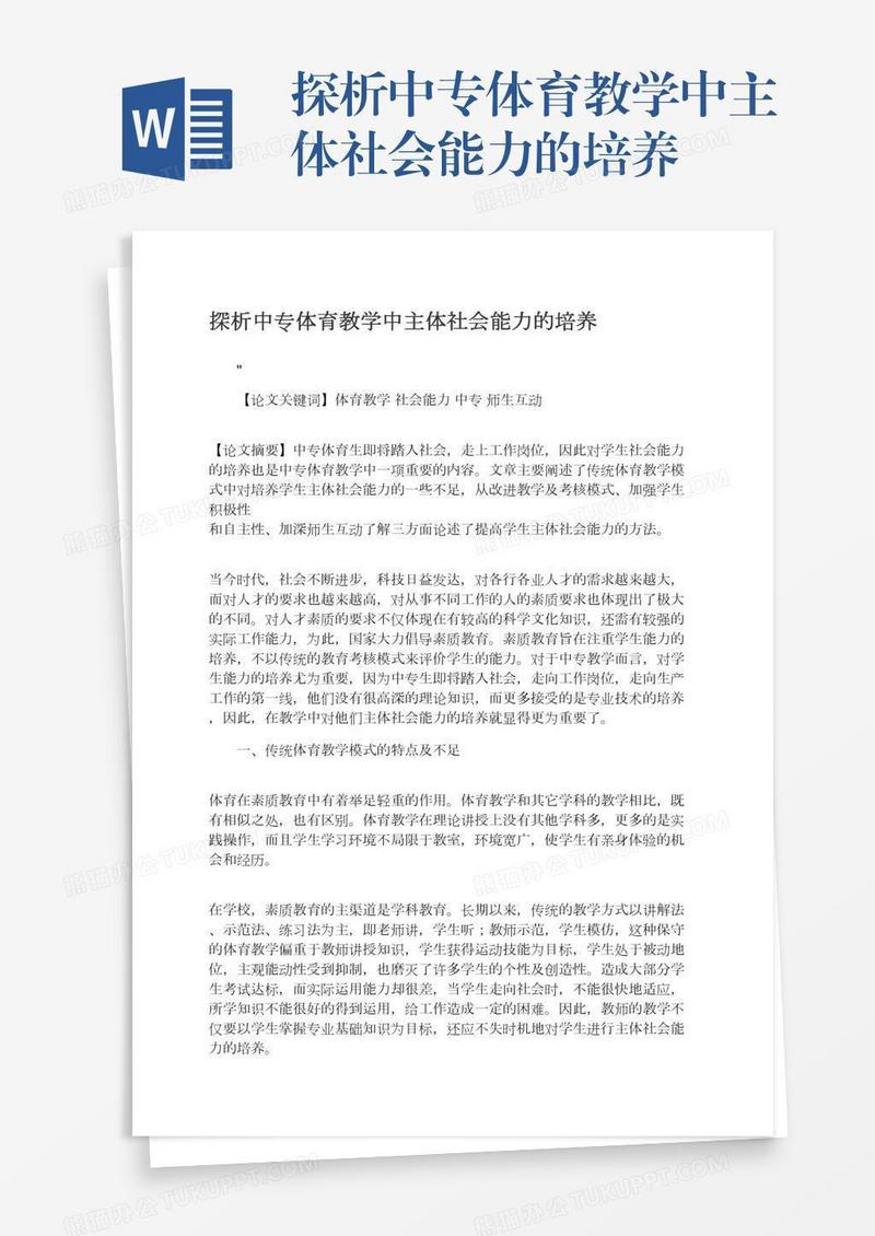 探析中专体育教学中主体社会能力的培养