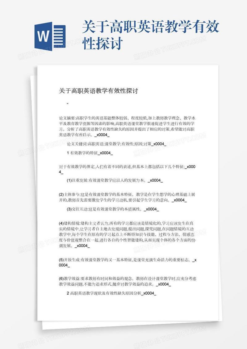 关于高职英语教学有效性探讨