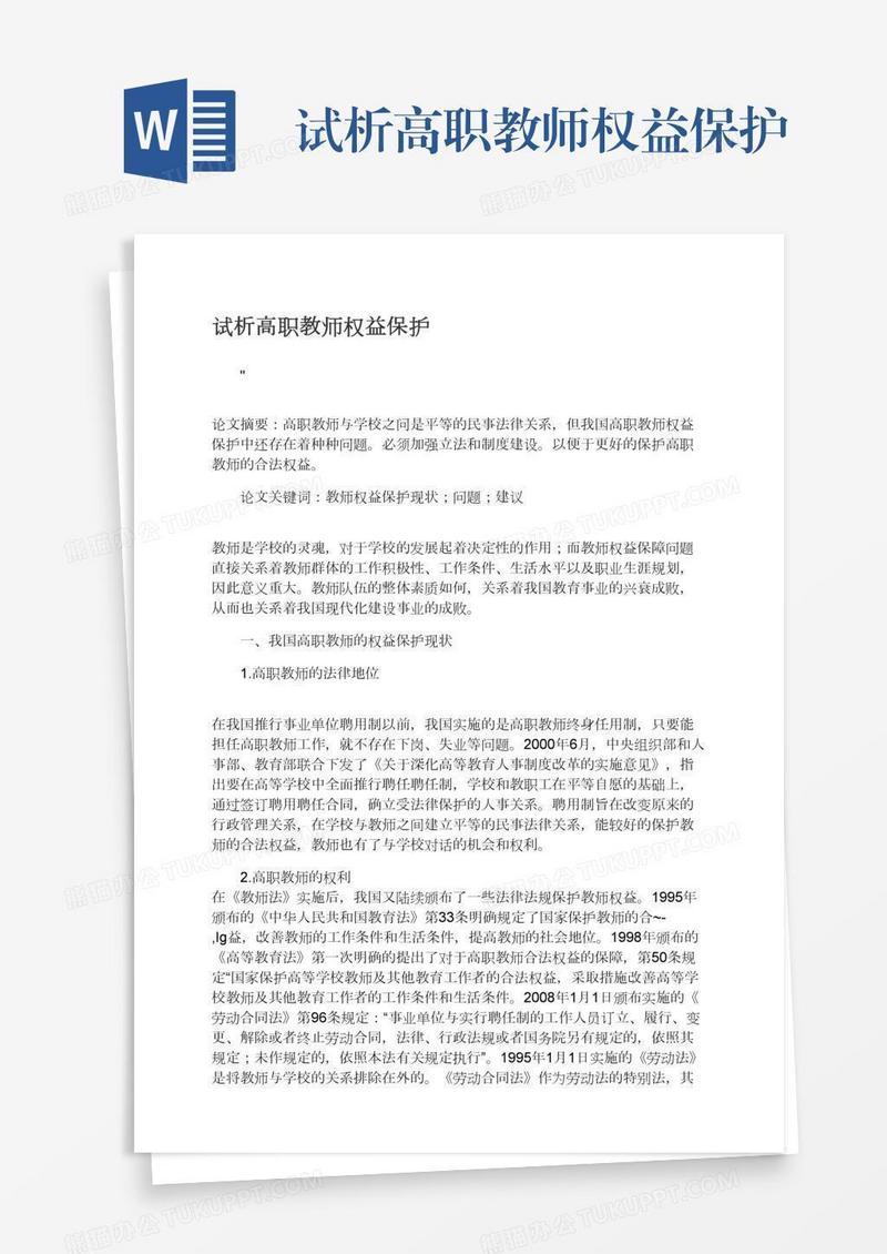 试析高职教师权益保护