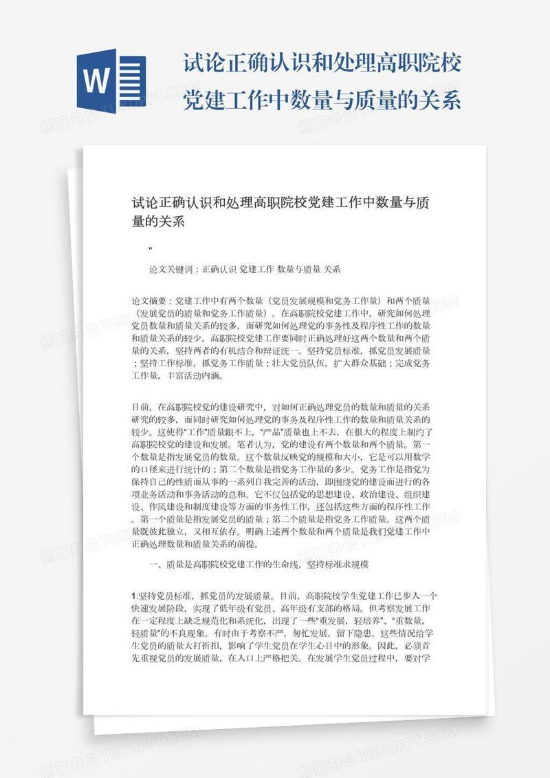 试论正确认识和处理高职院校党建工作中数量与质量的关系