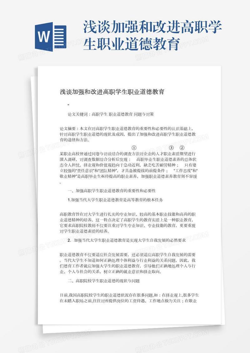 浅谈加强和改进高职学生职业道德教育