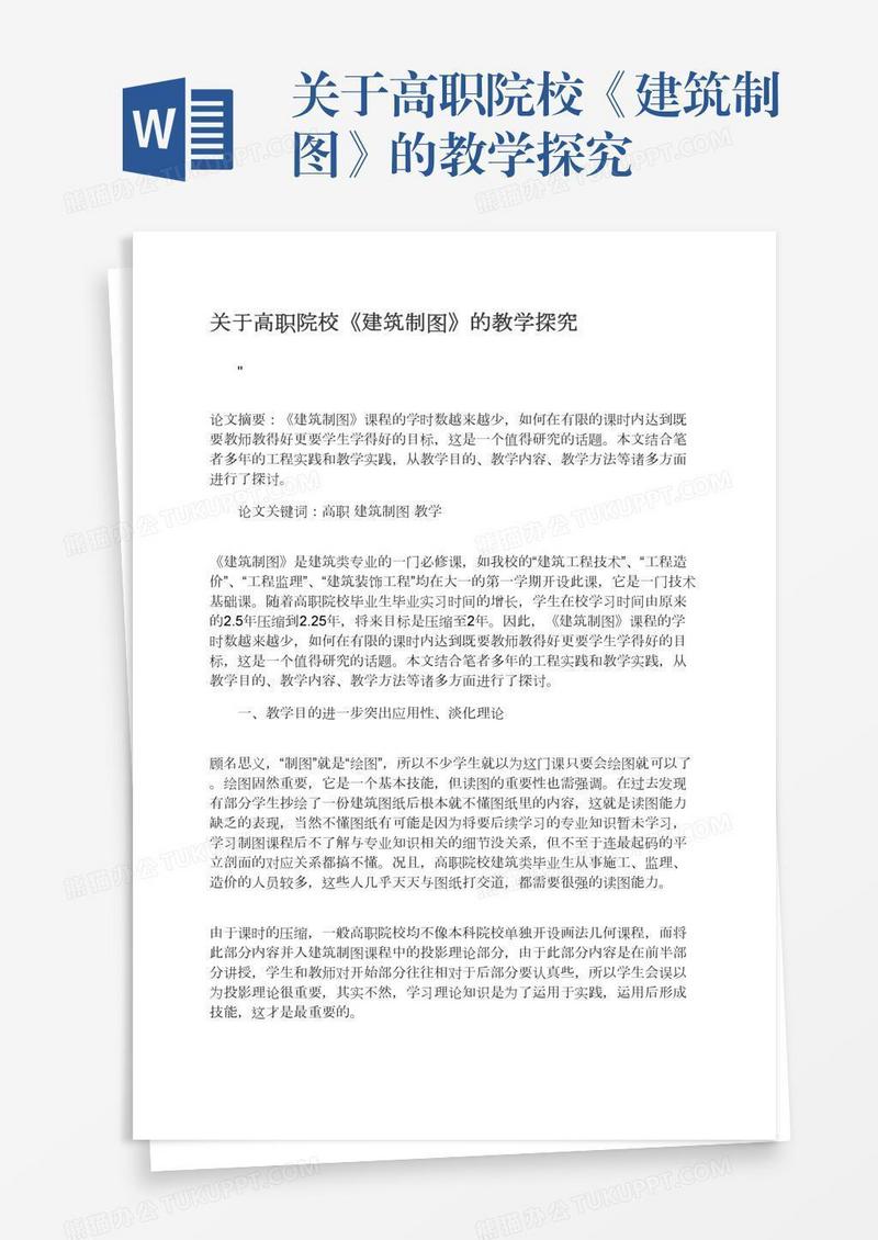 关于高职院校《建筑制图》的教学探究