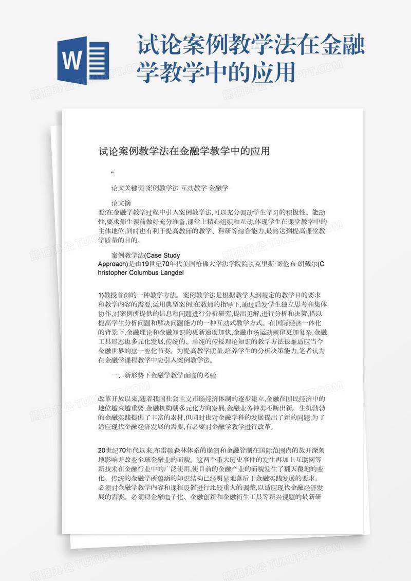 试论案例教学法在金融学教学中的应用
