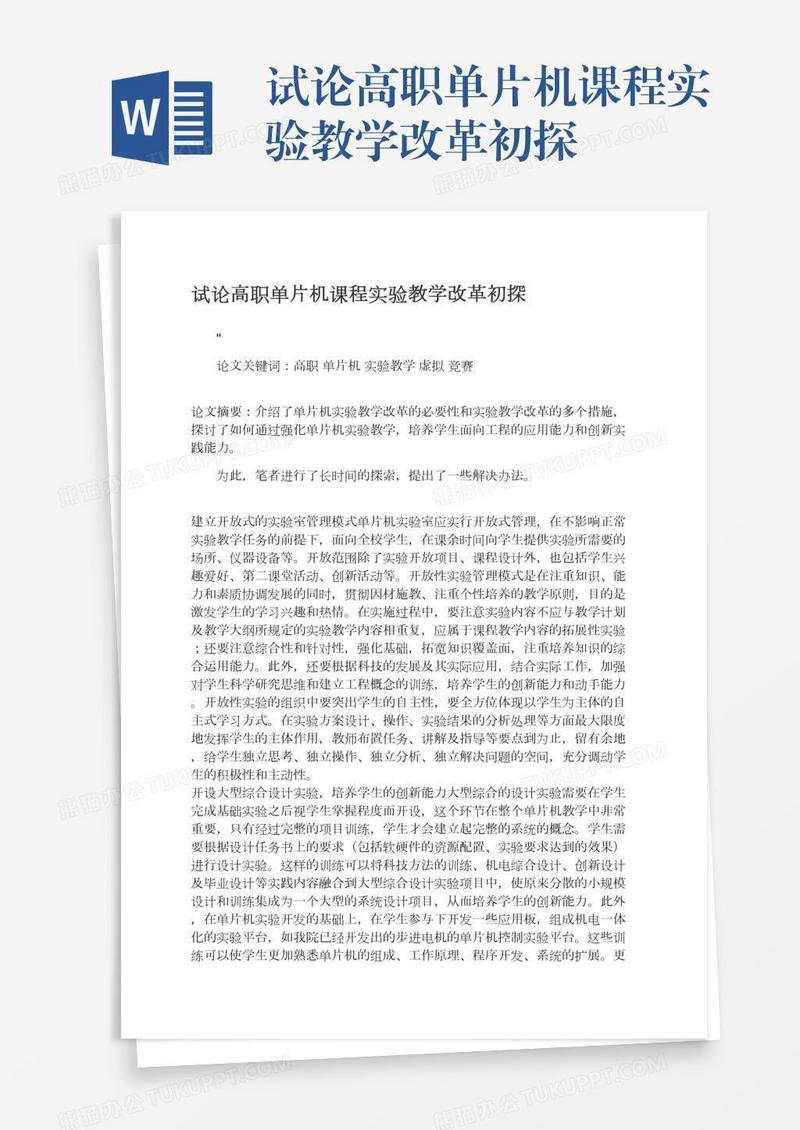 试论高职单片机课程实验教学改革初探