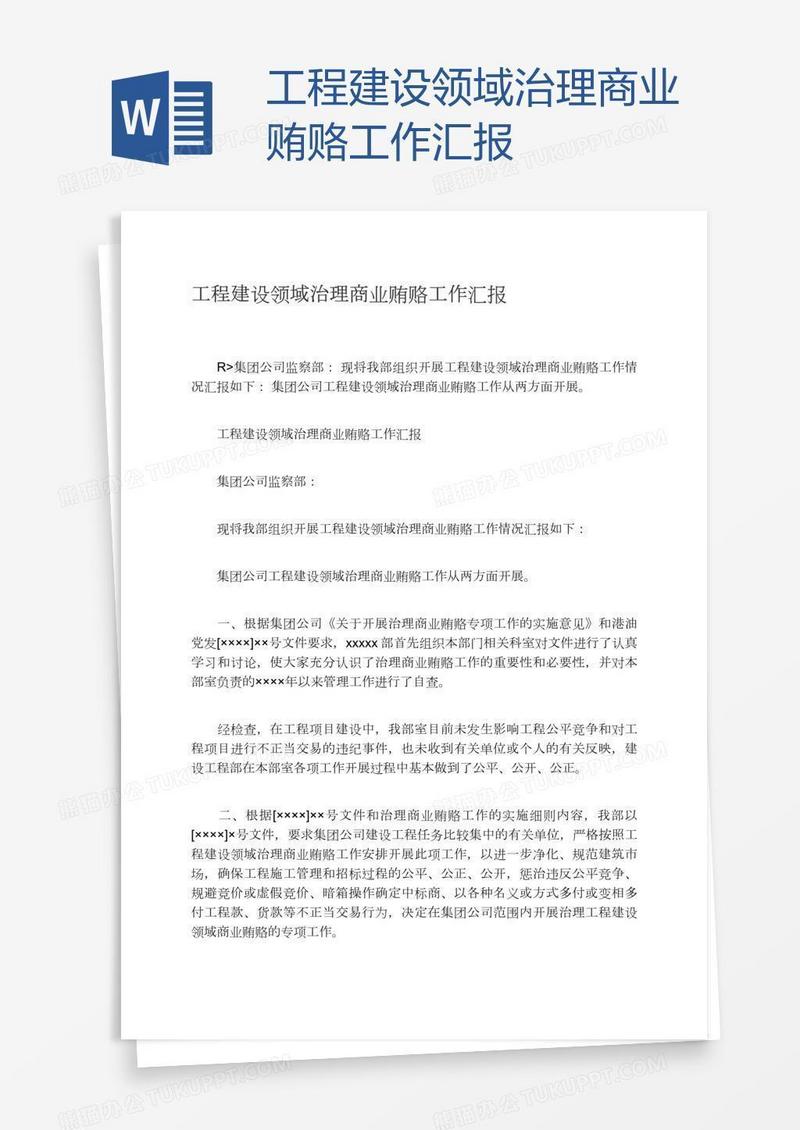 工程建设领域治理商业贿赂工作汇报