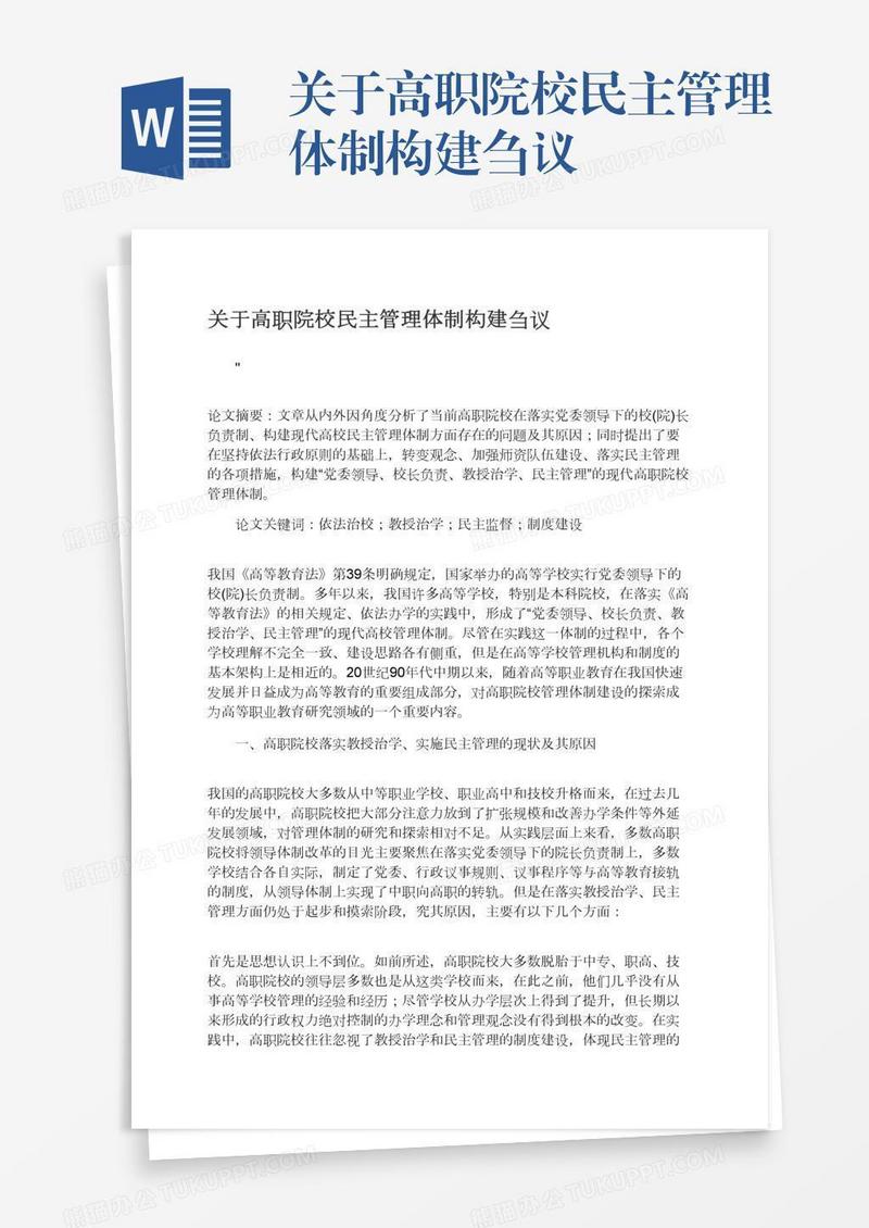 关于高职院校民主管理体制构建刍议