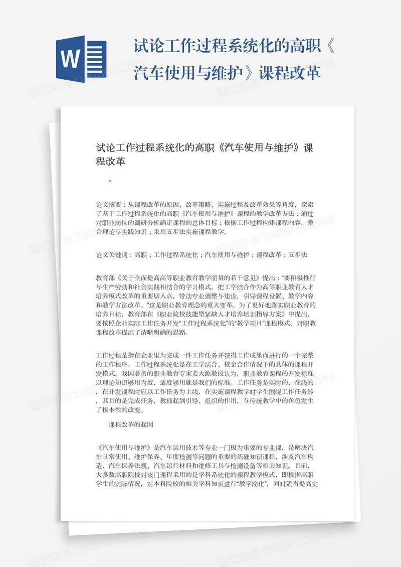试论工作过程系统化的高职《汽车使用与维护》课程改革