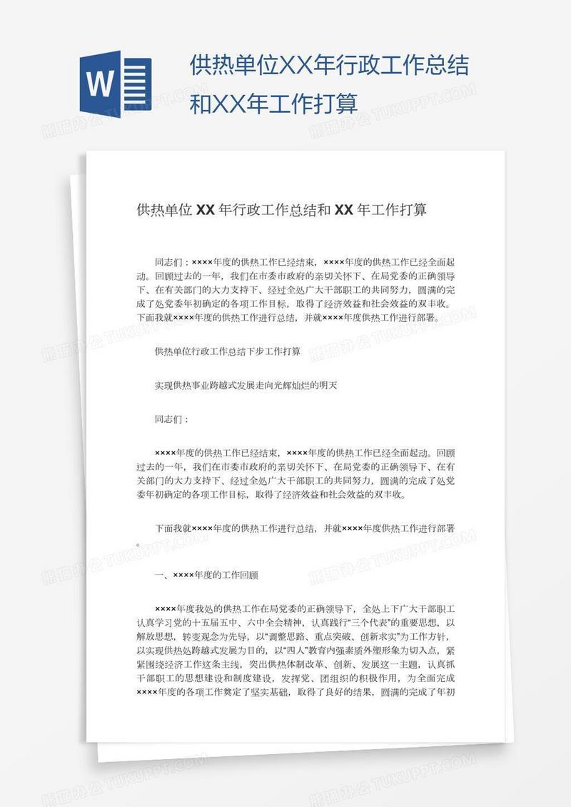 供热单位XX年行政工作总结和XX年工作打算