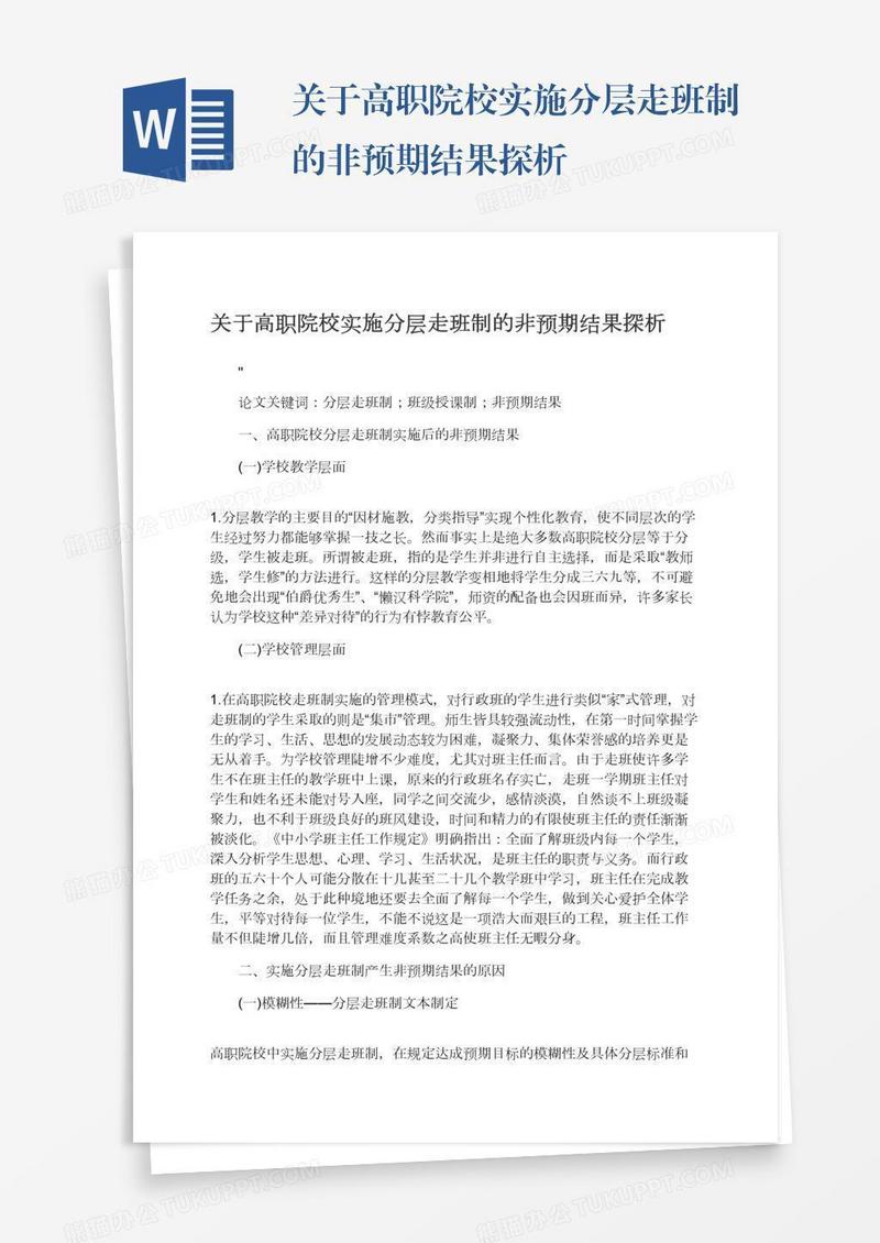 关于高职院校实施分层走班制的非预期结果探析