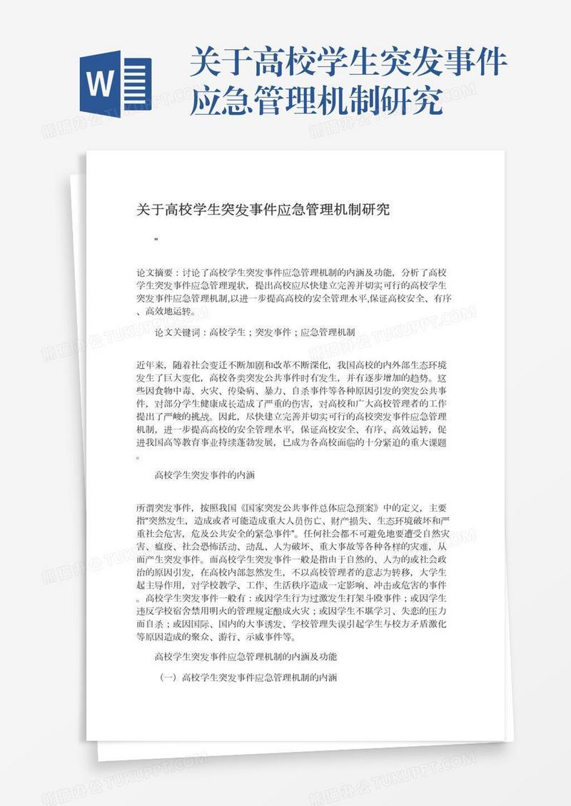 关于高校学生突发事件应急管理机制研究