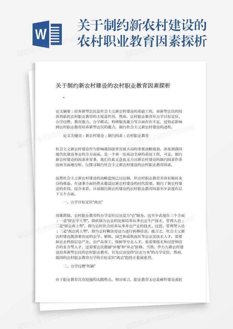关于制约新农村建设的农村职业教育因素探析