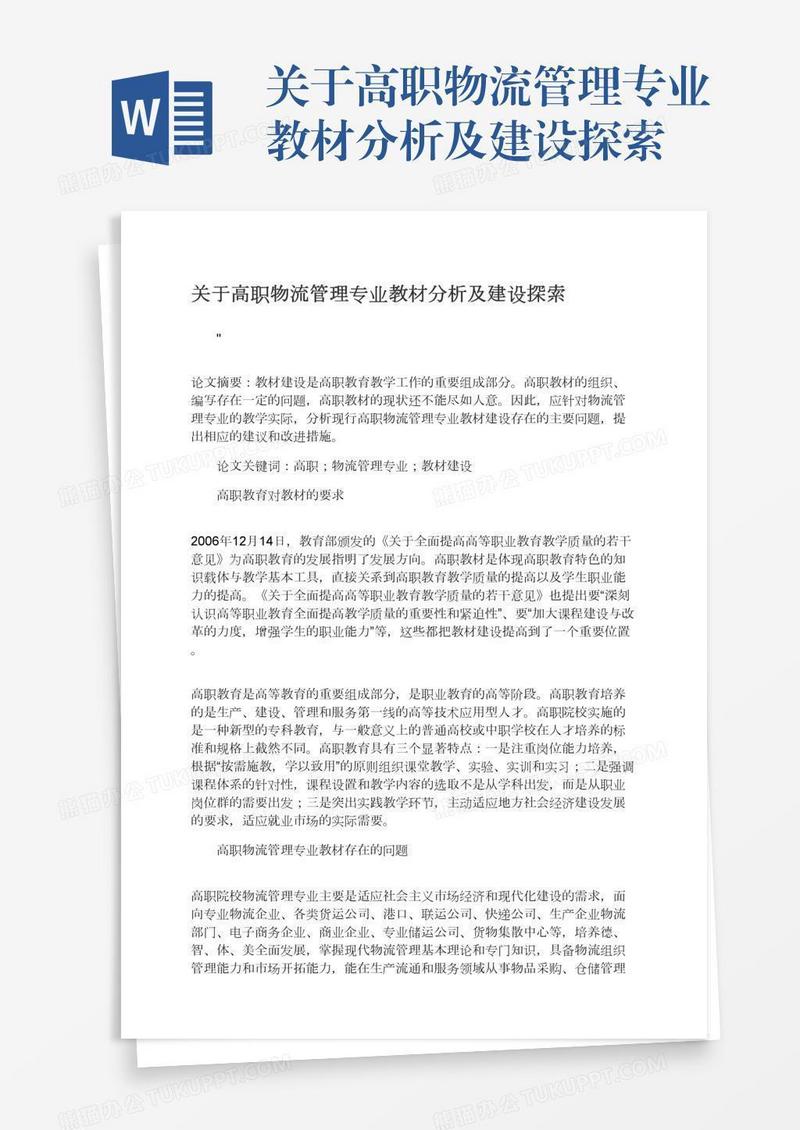 关于高职物流管理专业教材分析及建设探索