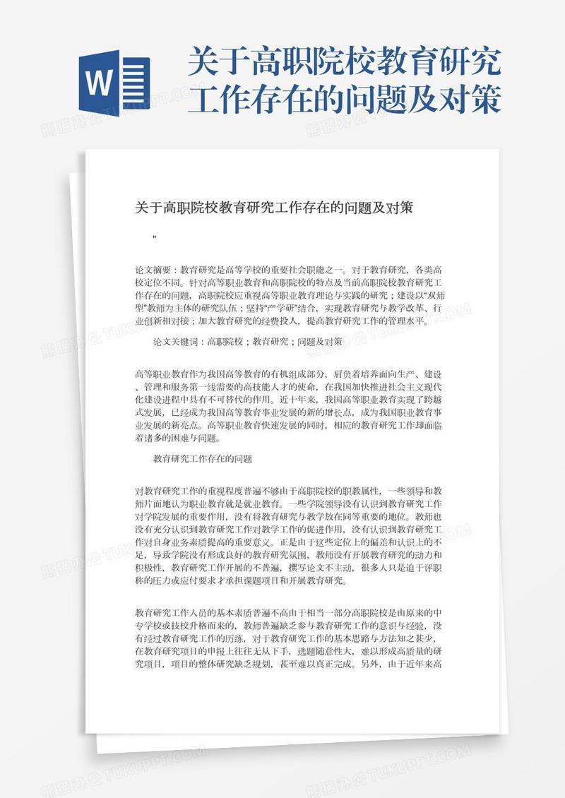 关于高职院校教育研究工作存在的问题及对策