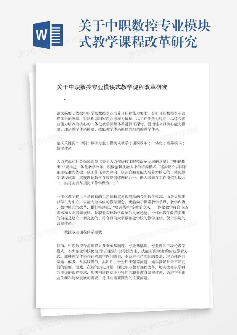 关于中职数控专业模块式教学课程改革研究