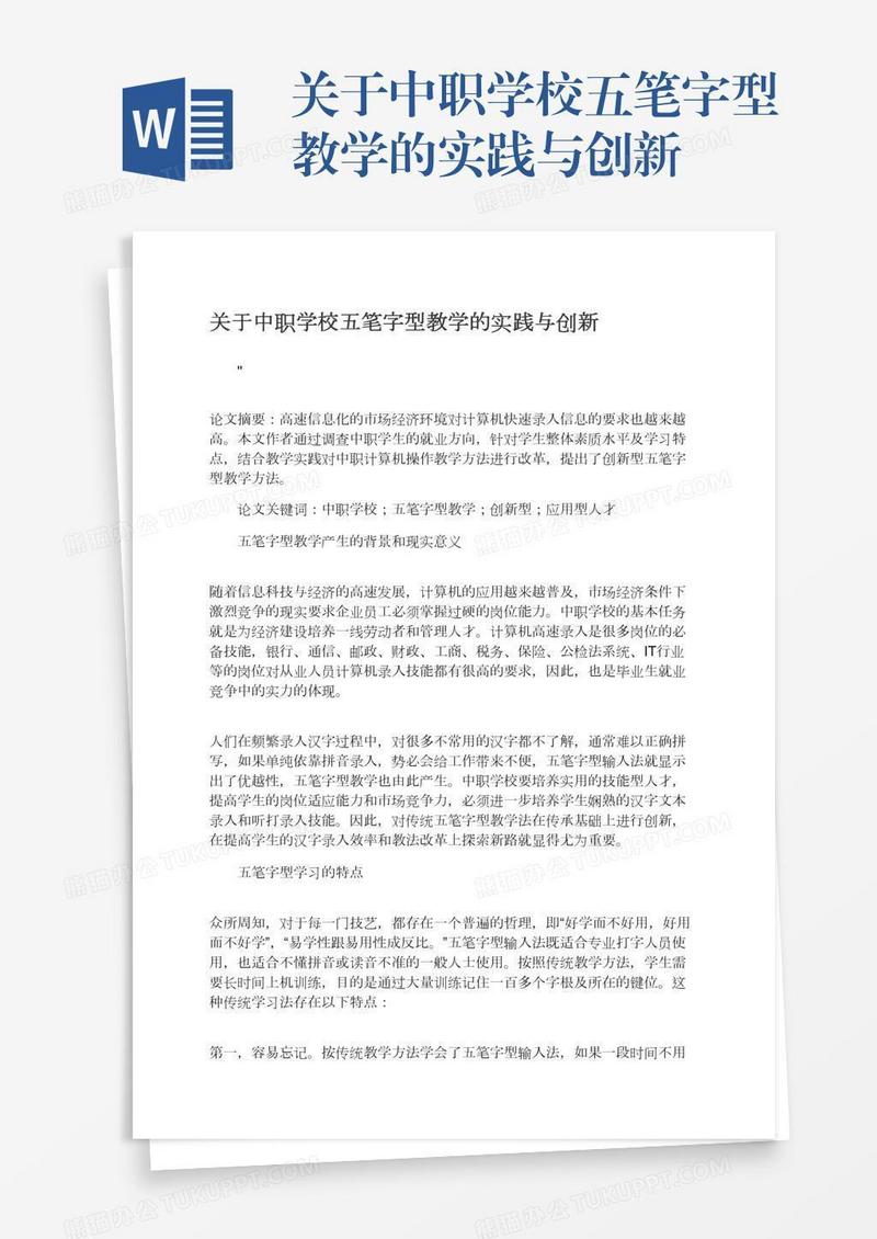 关于中职学校五笔字型教学的实践与创新