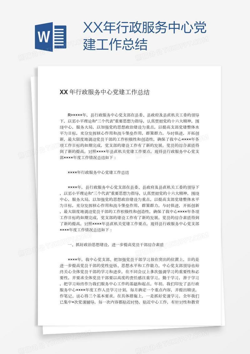 XX年行政服务中心党建工作总结