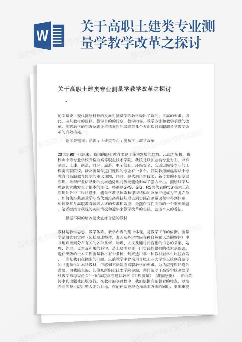 关于高职土建类专业测量学教学改革之探讨
