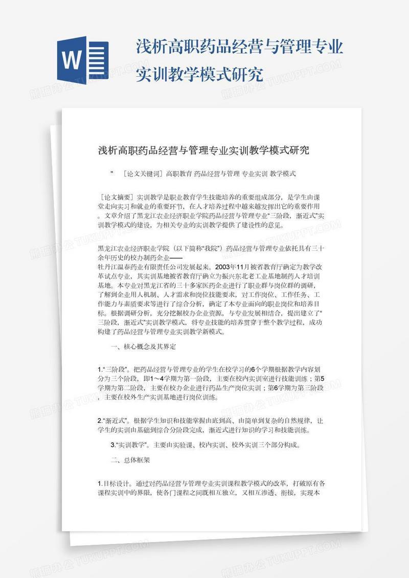 浅析高职药品经营与管理专业实训教学模式研究