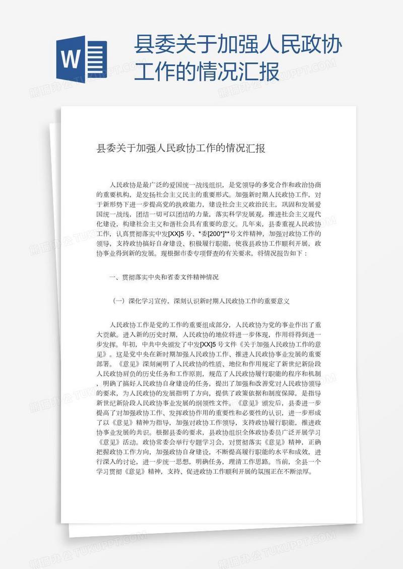 县委关于加强人民政协工作的情况汇报