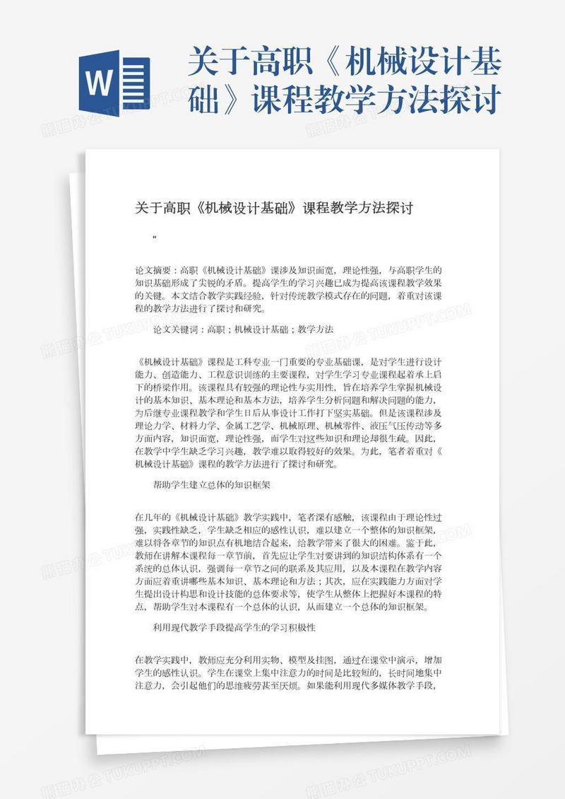 关于高职《机械设计基础》课程教学方法探讨