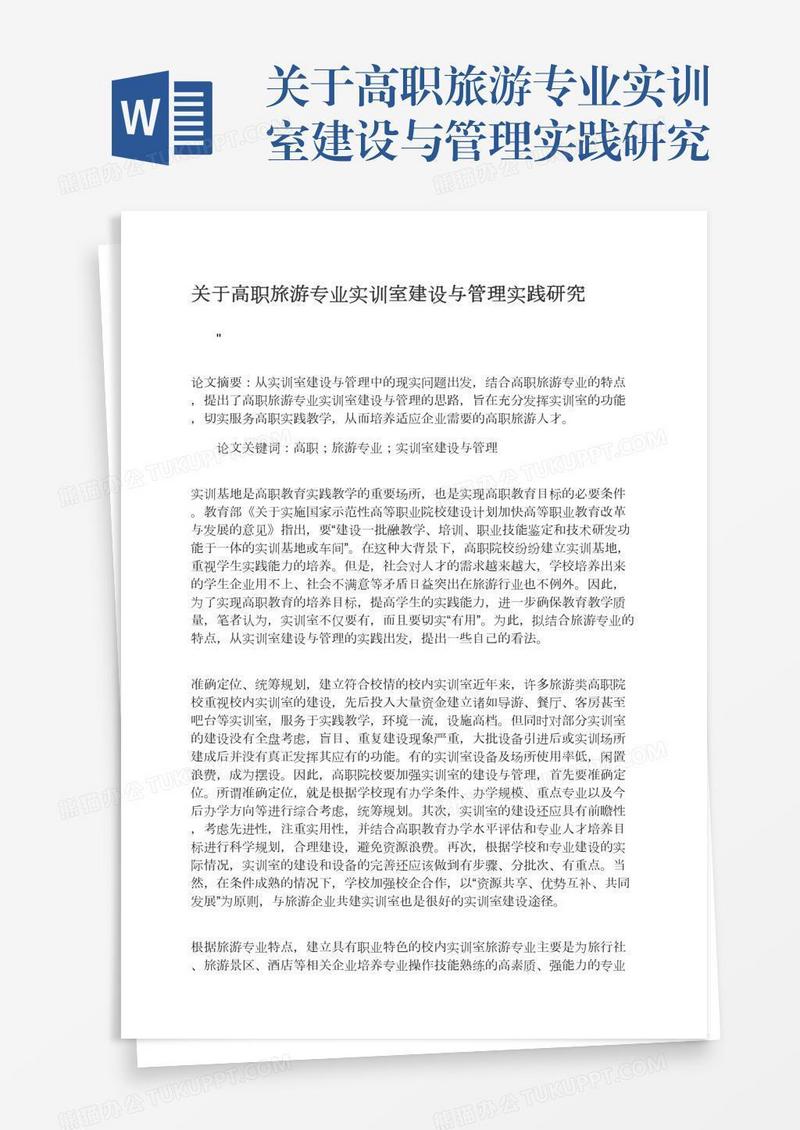 关于高职旅游专业实训室建设与管理实践研究