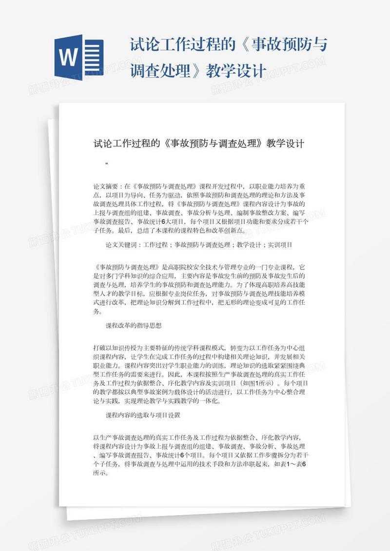 试论工作过程的《事故预防与调查处理》教学设计