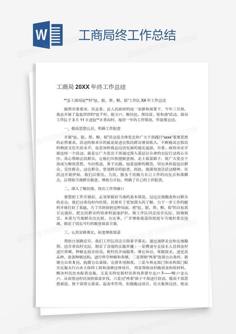 工商局终工作总结