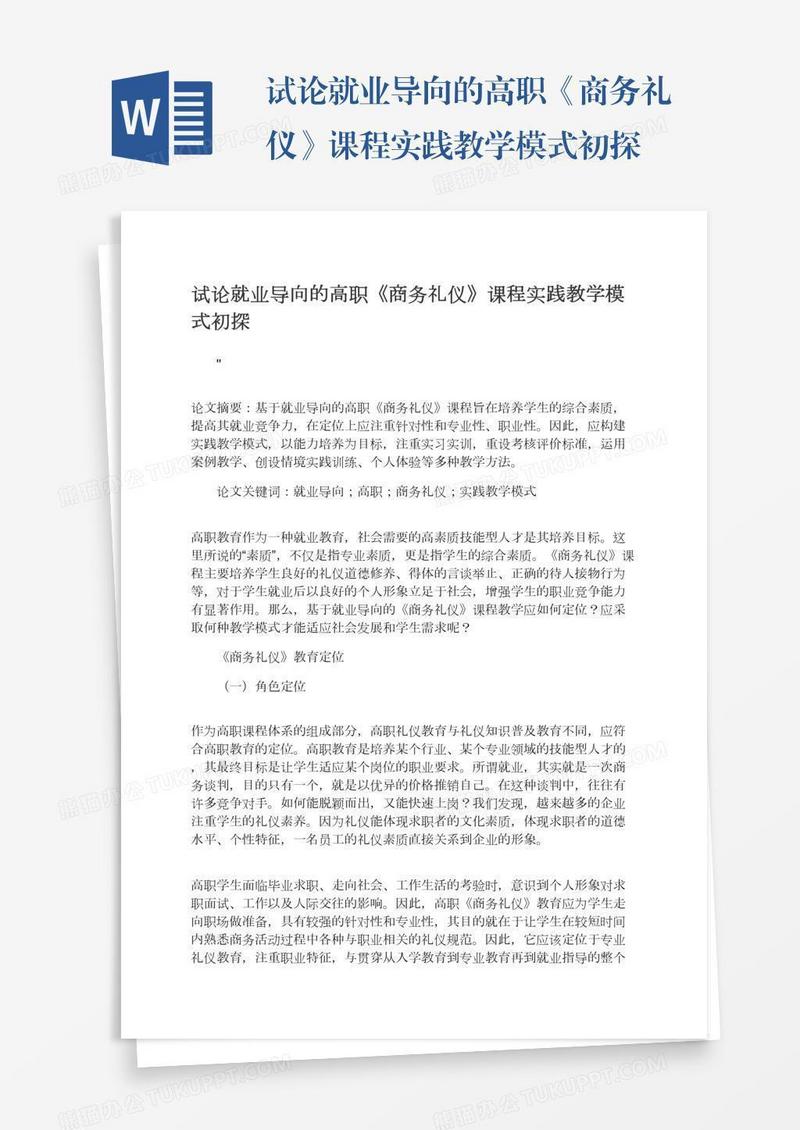 试论就业导向的高职《商务礼仪》课程实践教学模式初探