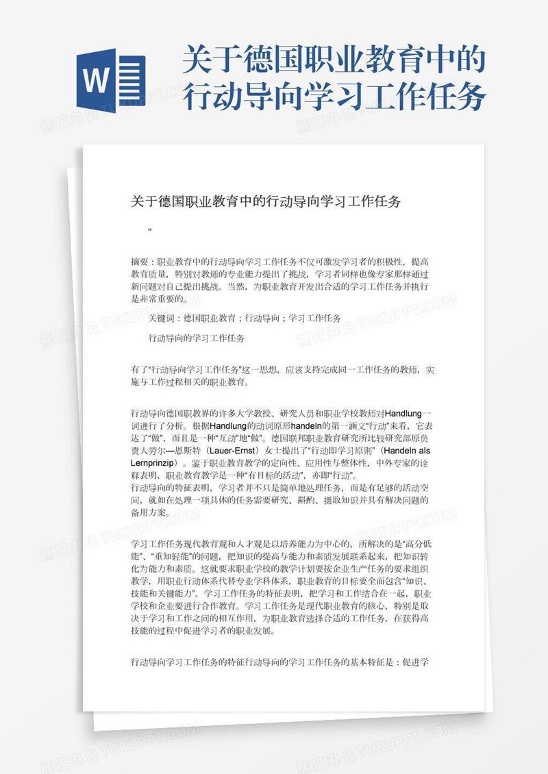 关于德国职业教育中的行动导向学习工作任务