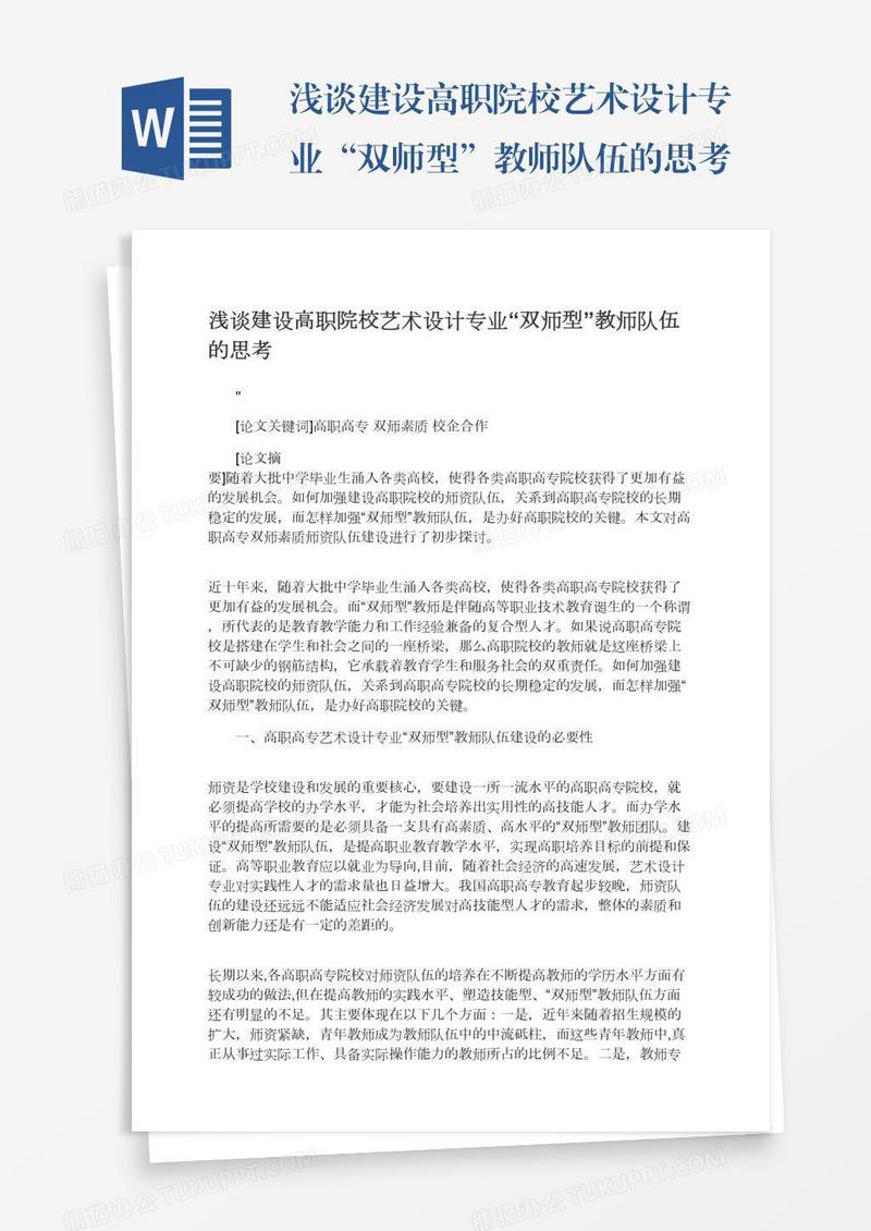 浅谈建设高职院校艺术设计专业“双师型”教师队伍的思考