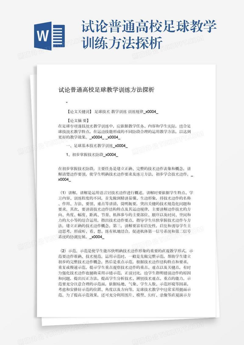 试论普通高校足球教学训练方法探析