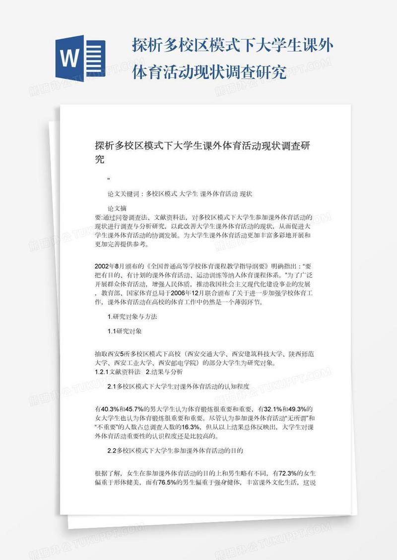 探析多校区模式下大学生课外体育活动现状调查研究