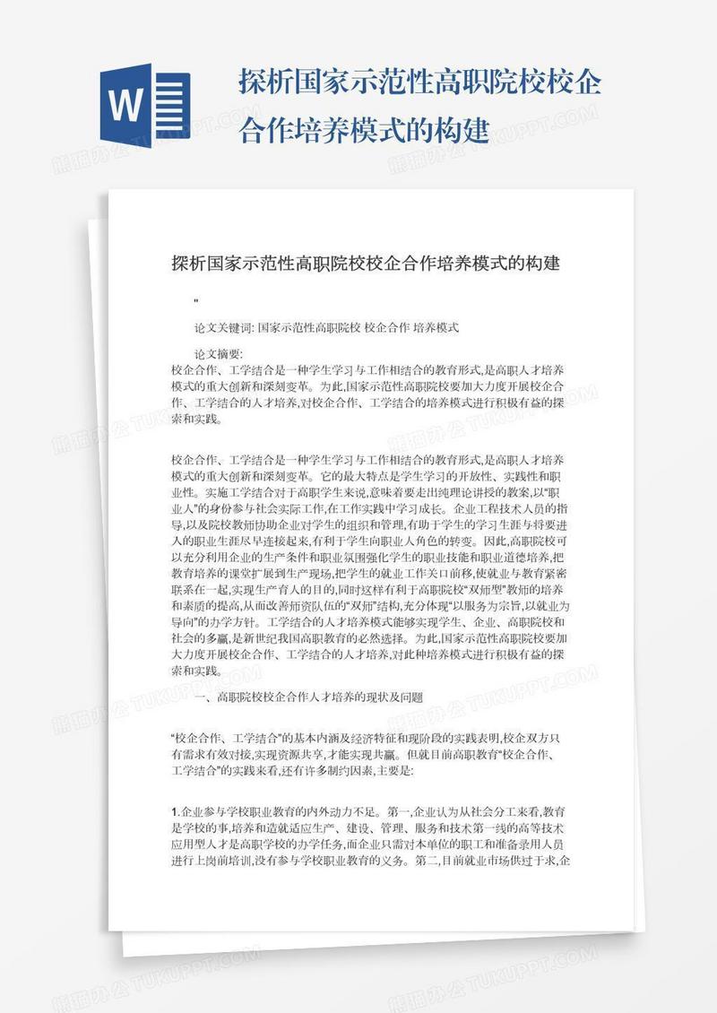 探析国家示范性高职院校校企合作培养模式的构建