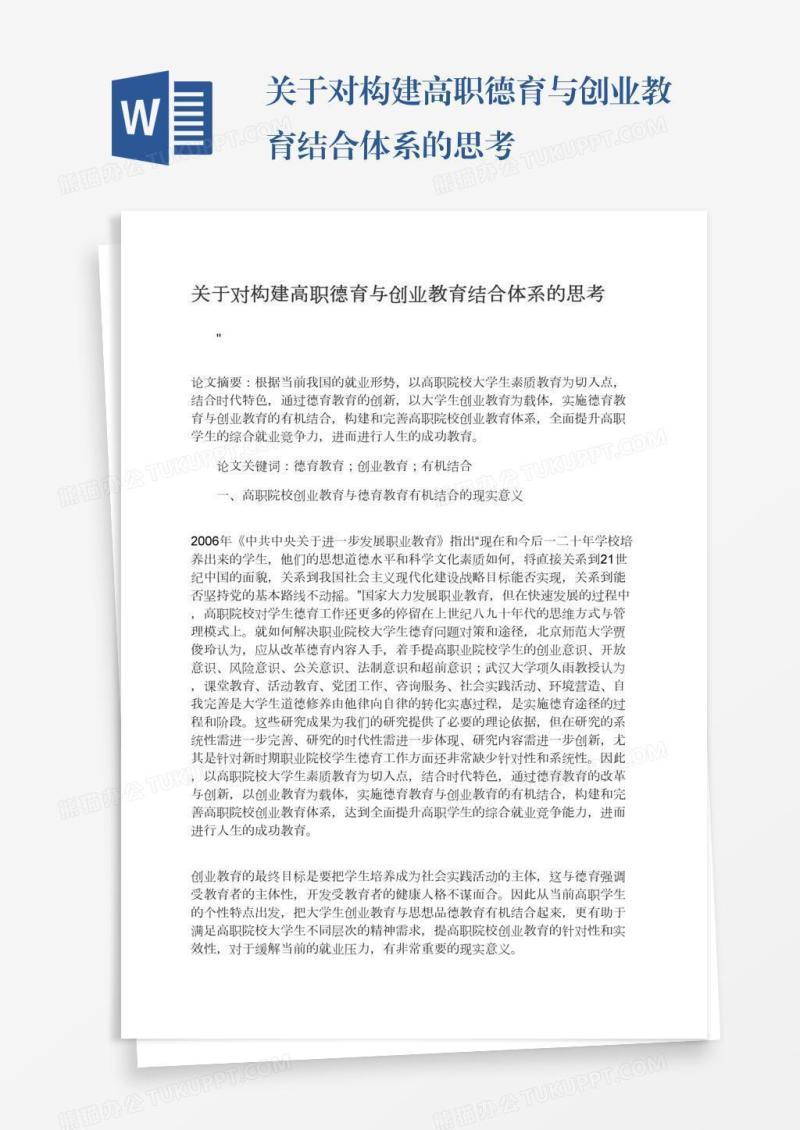 关于对构建高职德育与创业教育结合体系的思考