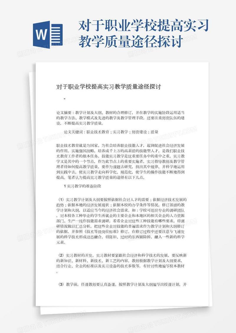 对于职业学校提高实习教学质量途径探讨