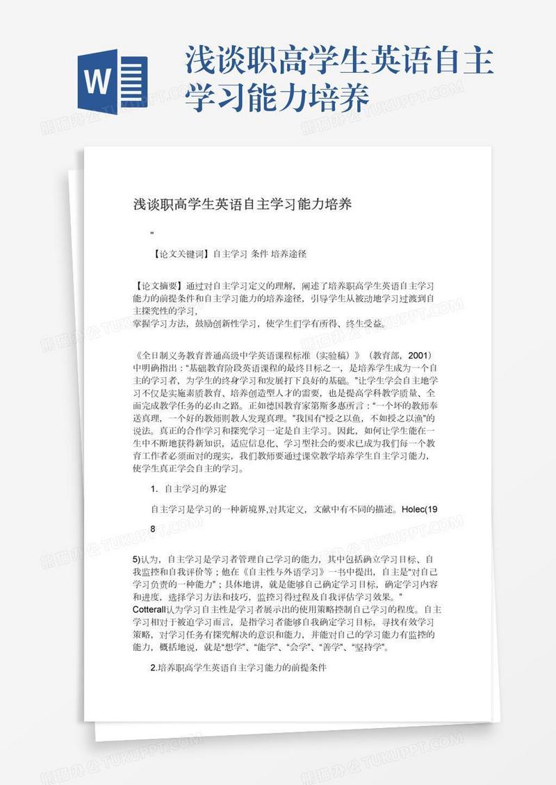 浅谈职高学生英语自主学习能力培养