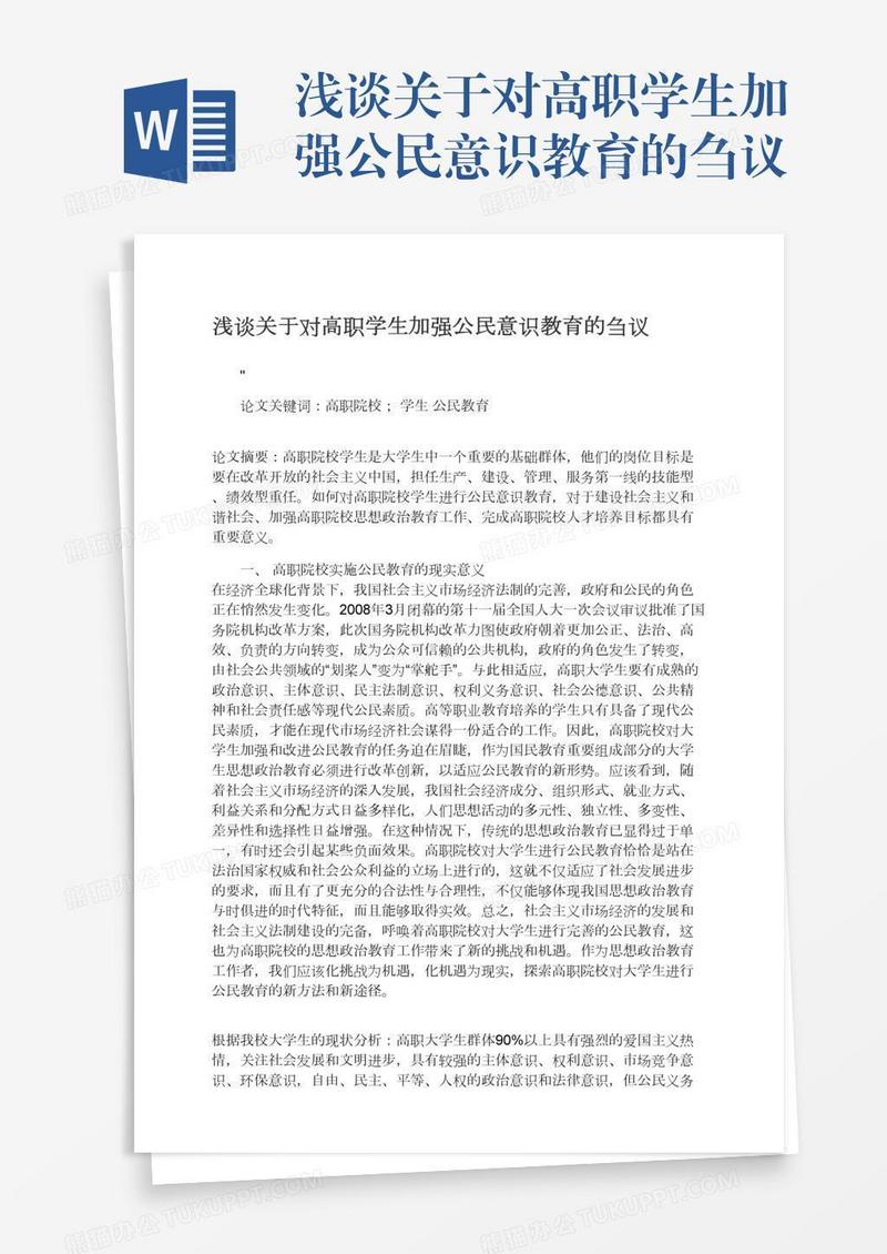 浅谈关于对高职学生加强公民意识教育的刍议