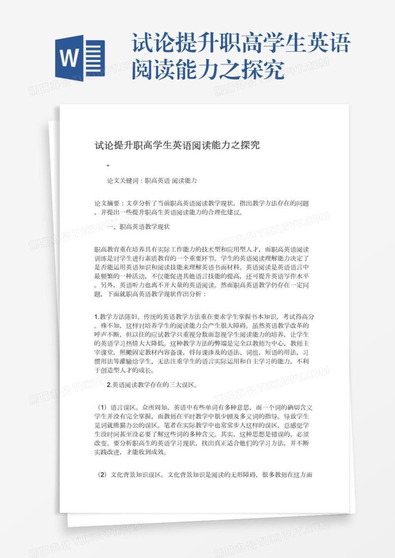 试论提升职高学生英语阅读能力之探究