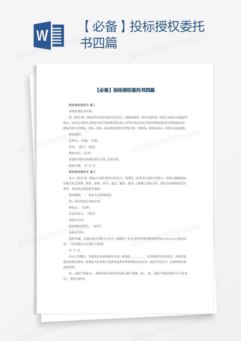 【必备】投标授权委托书四篇