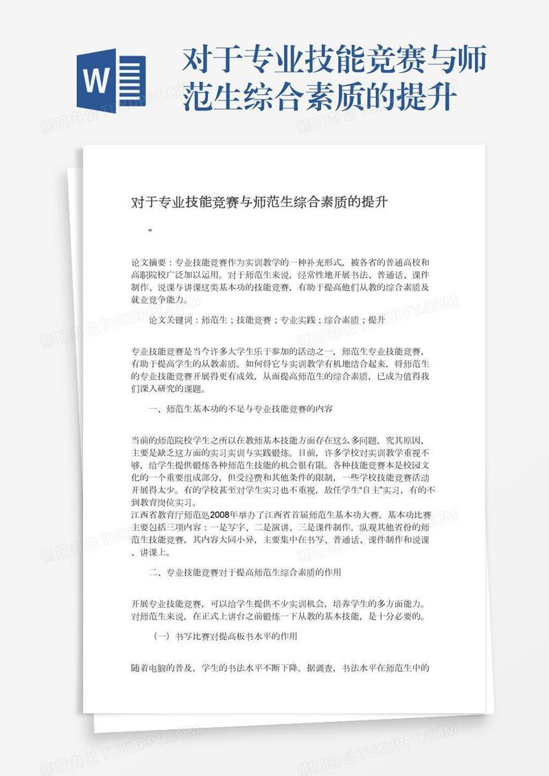 对于专业技能竞赛与师范生综合素质的提升