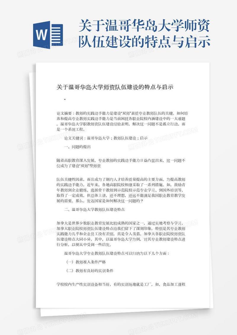 关于温哥华岛大学师资队伍建设的特点与启示