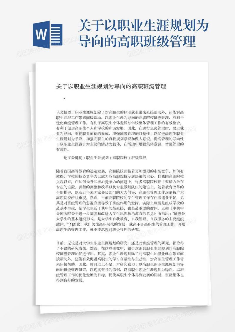 关于以职业生涯规划为导向的高职班级管理