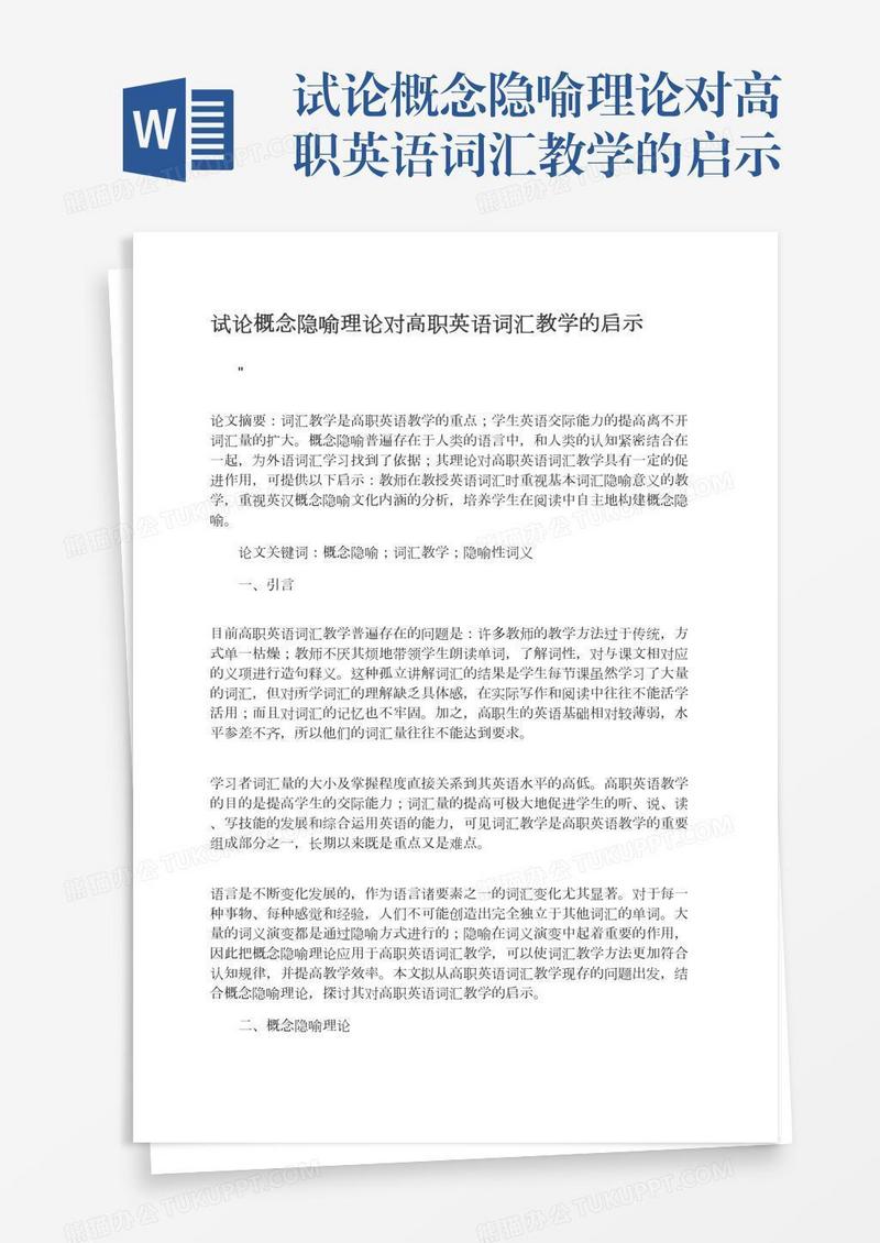 试论概念隐喻理论对高职英语词汇教学的启示
