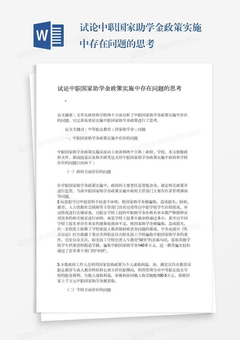 试论中职国家助学金政策实施中存在问题的思考