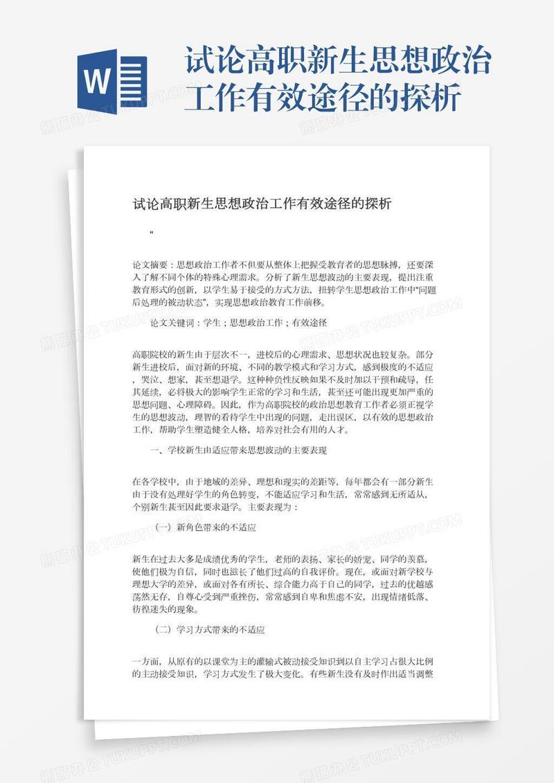 试论高职新生思想政治工作有效途径的探析