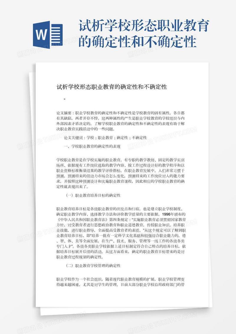 试析学校形态职业教育的确定性和不确定性