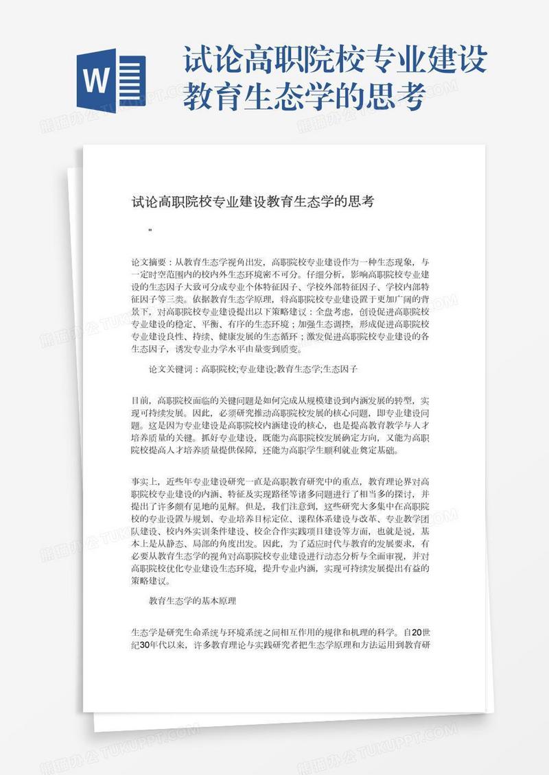 试论高职院校专业建设教育生态学的思考