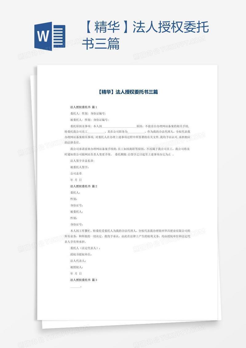 【精华】法人授权委托书三篇