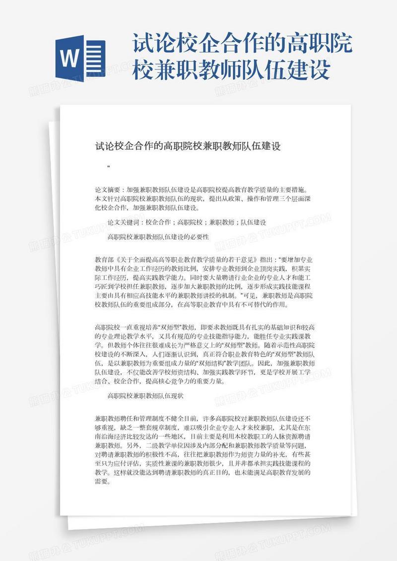 试论校企合作的高职院校兼职教师队伍建设