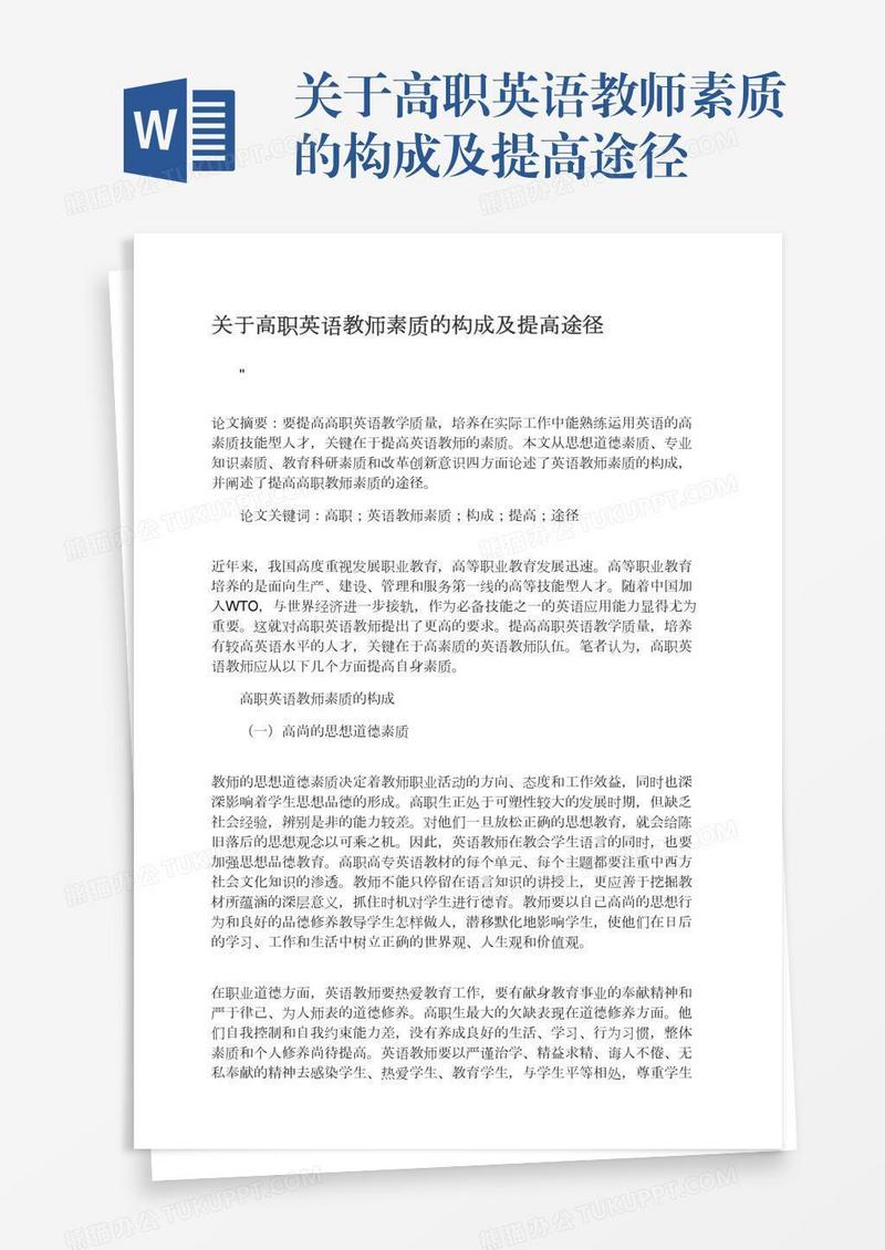 关于高职英语教师素质的构成及提高途径